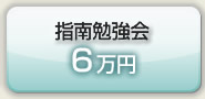 ビジネスブログ指南勉強会6万円