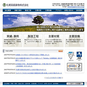 札幌高級鋳物株式会社様