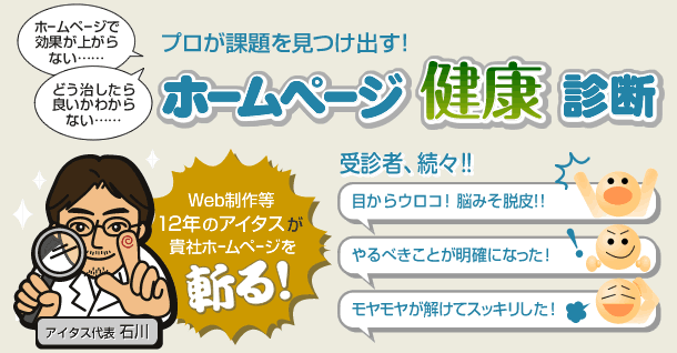 貴社ホームページの課題を診断します～弊社代表石川がバッサリ斬る！～　受診者多数!!