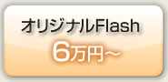 オリジナルflash6万円～