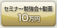 セミナー・勉強会+動画10万円