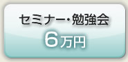 セミナー・勉強会6万円