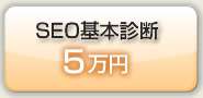 SEO基本診断5万円