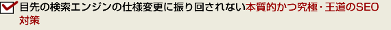 目先の検索エンジンの仕様変更に振り回されない本質的かつ究極・王道のSEO対策