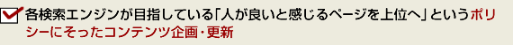各検索エンジンが目指している「人が良いと感じるページを上位へ」というポリシーにそったコンテンツ企画・更新