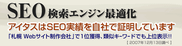 SEOは自社で実績を出しているアイタスにおまかせください