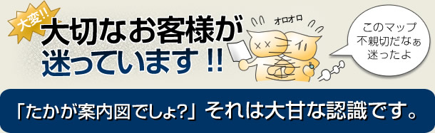 あなたのサイトの地図は訪問客を迷子にしていませんか？