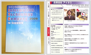 札幌の厳選されたIT関連企業が30社掲載されています（58・59ページがアイタスのページです）