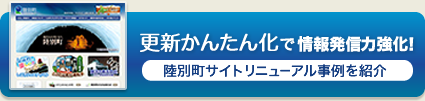 更新かんたん化で情報発信力強化