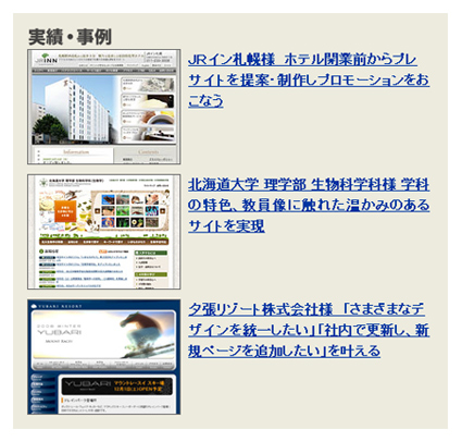 アイタスサイトトップページの実績・事例紹介