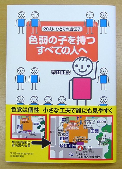 ▲栗田正樹氏著『色弱の子を持つすべての人へ 20人にひとりの遺伝子』北海道新聞出版