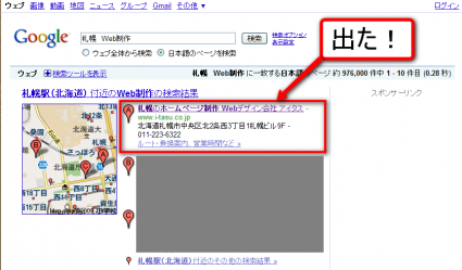 Google検索「札幌 Web制作」のキーワードで付近のマップ表示にてアイタスが一番上に表示 ※2009年8月13日現在