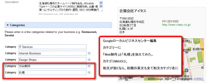 Googleローカルビジネスセンターのカテゴリ欄へ検索結果に反映させたい和文カテゴリ名として「札幌」「Web制作」を加えた Googleローカルビジネスセンターのカテゴリ欄へ検索結果に反映させたい和文カテゴリ名として「札幌」「Web制作」を加えた