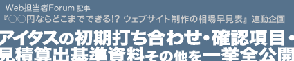 アイタスの初期打ち合わせ・確認項目・見積算出基準資料その他を一挙公開