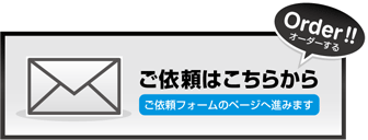 order2 仕様策定から制作までご依頼するためにはこちらの依頼フォームから送信ください