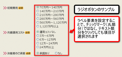 ラベル要素を設定することで、チェックマーク（丸部分）ではなく、テキスト部分をクリックしても項目が選択されます