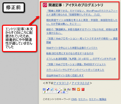 エントリ（記事）本文からすぐのところに配置していたため、順番的にやや関連性が適していませんでした