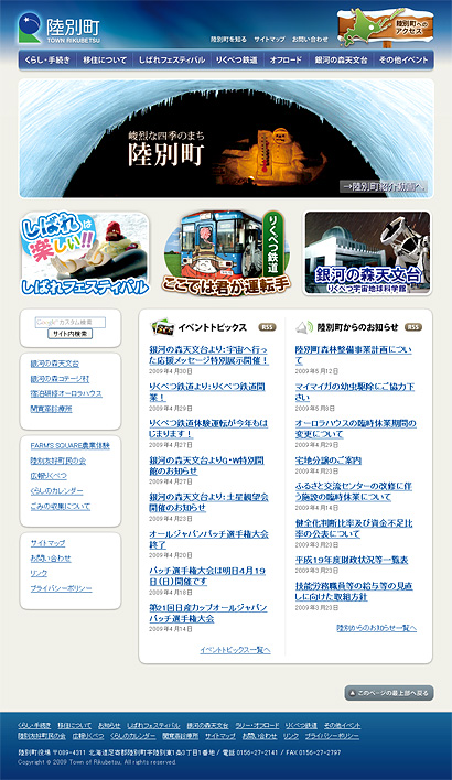 陸別町 Webサイト