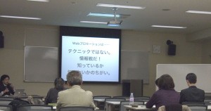 ▲第1回Webプロモーション講座、旬の情報収集ツールを熱弁中！
