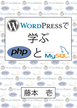 WordPressで学ぶPHPとMySQL WordPressを複雑にカスタマイズするための情報書籍