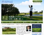 ロイヤルシップ札幌ゴルフ倶楽部 様