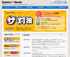 システムニーズ株式会社 様