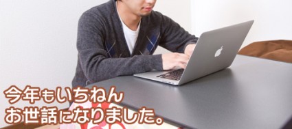 今年も1年、お世話になりました。