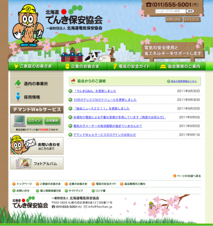 北海道でんき保安協会(春) 北海道でんき保安協会様Webサイト【春デザイン】
