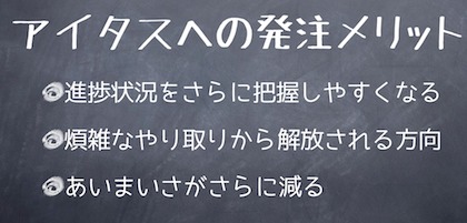 状況把握がしやすく、ますます発注メリット大のアイタス