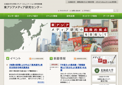 北海道大学大学院メディア・コミュニケーション研究院附属　東アジアメディア研究センター