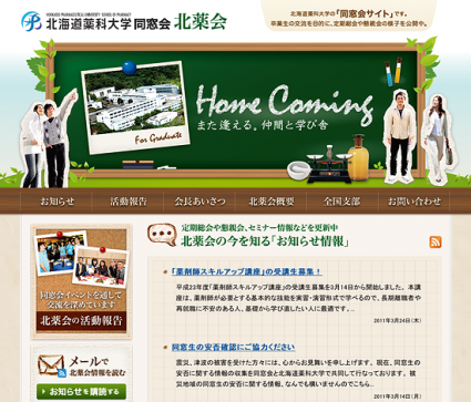 hokuyaku_main 北海道薬科大学同窓会(北薬会)様