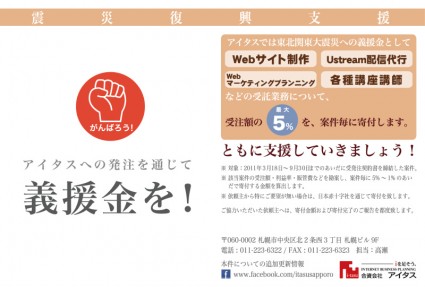 アイタスへの発注を通じて義援金を！ 受注額の最大5％を、案件毎に寄付します。