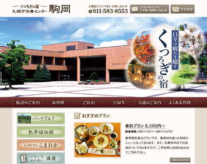 札幌市保養センター駒岡