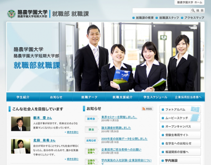 酪農学園大学 就職課様