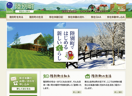 北海道陸別町 移住のご案内