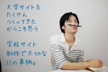 学校サイト制作で大切な11の事柄