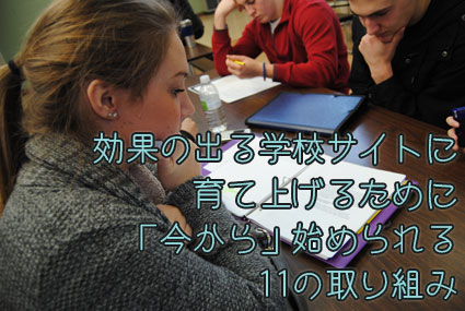 効果の出る学校サイトに育て上げるために「今から」始められる11の取り組み