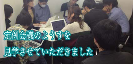 会議を後ろから見学中